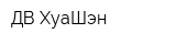 ДВ ХуаШэн