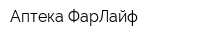 Аптека ФарЛайф