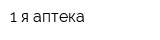 1-я аптека