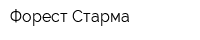 Форест-Старма
