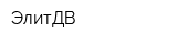 ЭлитДВ