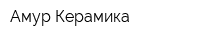 Амур-Керамика