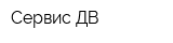 Сервис-ДВ
