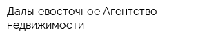 Дальневосточное Агентство недвижимости