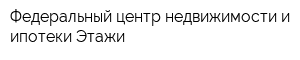 Федеральный центр недвижимости и ипотеки Этажи