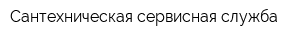 Сантехническая сервисная служба