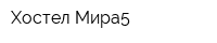 Хостел Мира5