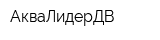 АкваЛидерДВ