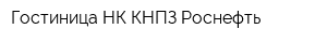 Гостиница НК КНПЗ-Роснефть