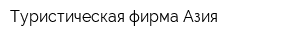 Туристическая фирма Азия