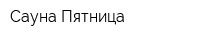 Сауна Пятница
