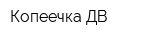 Копеечка-ДВ