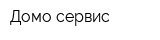 Домо-сервис