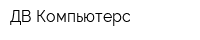 ДВ Компьютерс