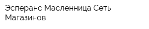 Эсперанс Масленница Сеть Магазинов