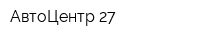 АвтоЦентр 27