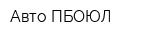 Авто ПБОЮЛ
