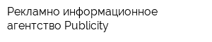 Рекламно-информационное агентство Publicity