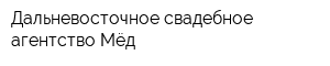 Дальневосточное свадебное агентство Мёд