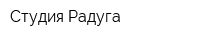 Студия Радуга