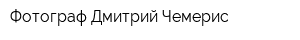 Фотограф Дмитрий Чемерис
