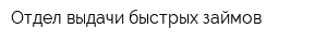 Отдел выдачи быстрых займов