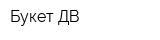 Букет-ДВ
