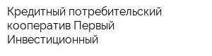 Кредитный потребительский кооператив Первый Инвестиционный