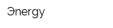 Эnergy