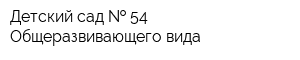 Детский сад   54 Общеразвивающего вида