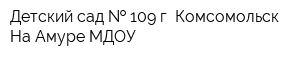 Детский сад   109 г Комсомольск-На-Амуре МДОУ