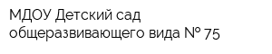 МДОУ Детский сад общеразвивающего вида   75