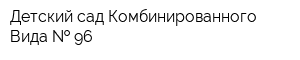 Детский сад Комбинированного Вида   96