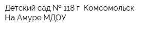Детский сад   118 г Комсомольск-На-Амуре МДОУ