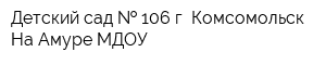 Детский сад   106 г Комсомольск-На-Амуре МДОУ
