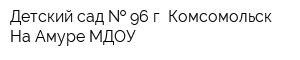 Детский сад   96 г Комсомольск-На-Амуре МДОУ