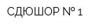 СДЮШОР   1