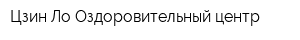 Цзин-Ло Оздоровительный центр