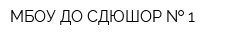 МБОУ ДО СДЮШОР   1