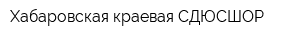 Хабаровская краевая СДЮСШОР