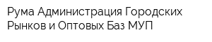 Рума Администрация Городских Рынков и Оптовых Баз МУП