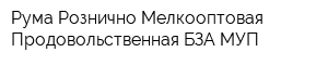 Рума Рознично-Мелкооптовая Продовольственная БЗА МУП