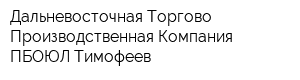 Дальневосточная Торгово-Производственная Компания ПБОЮЛ Тимофеев