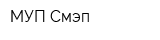 МУП Смэп