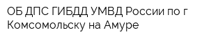 ОБ ДПС ГИБДД УМВД России по г Комсомольску-на-Амуре