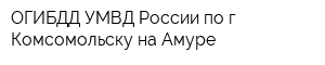 ОГИБДД УМВД России по г Комсомольску-на-Амуре