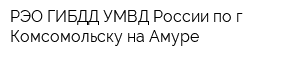РЭО ГИБДД УМВД России по г Комсомольску-на-Амуре