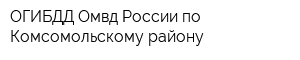 ОГИБДД Омвд России по Комсомольскому району