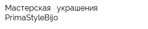 Мастерская - украшения PrimaStyleBijo