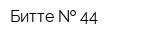 Битте   44